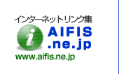 総合リンク集AIFIS